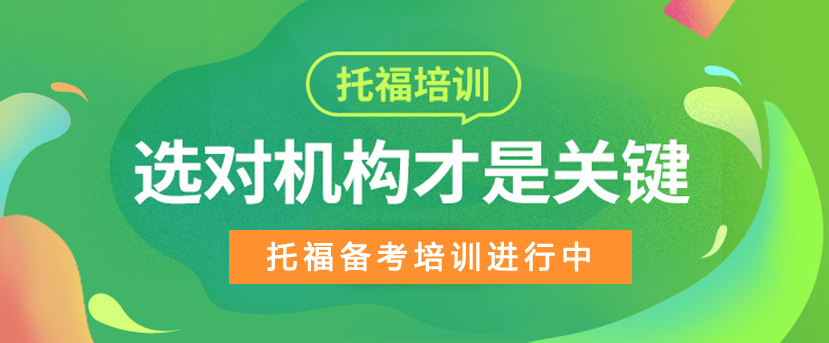 河南开封托福考试培训机构哪家专业