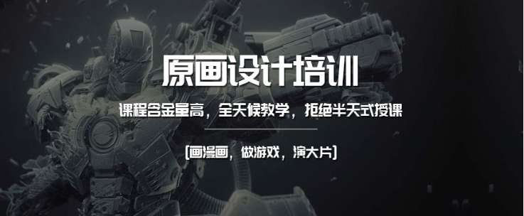  河北辛集游戏原画培训机构三大排行榜