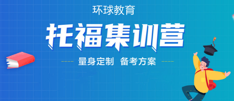 福建漳州2022托福辅导机构十大排名