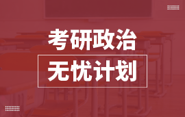 考研政治无忧计划