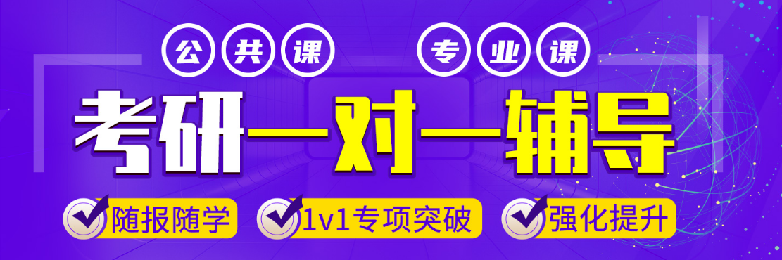济南专业课一对一考研考研辅导机构哪个好