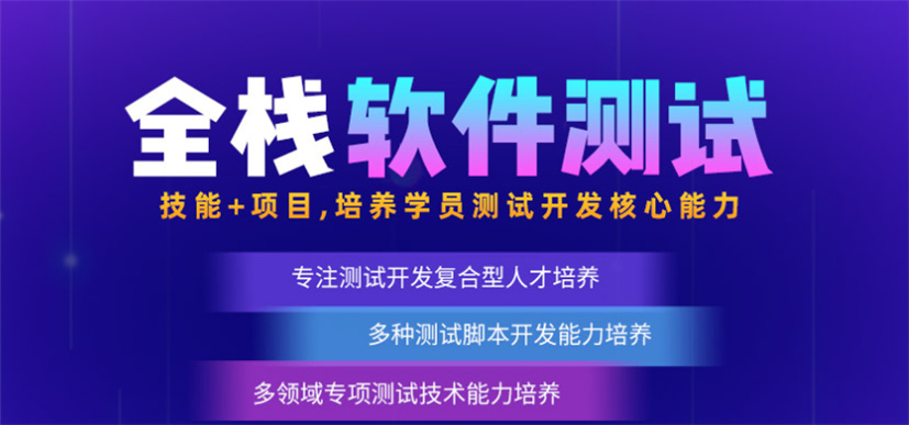 天津宁河软件测试培训十大排名机构