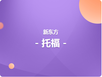 济南托福精讲精练冲刺班课程