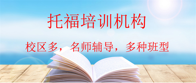 河南开封专业的托福培训机构都有哪家