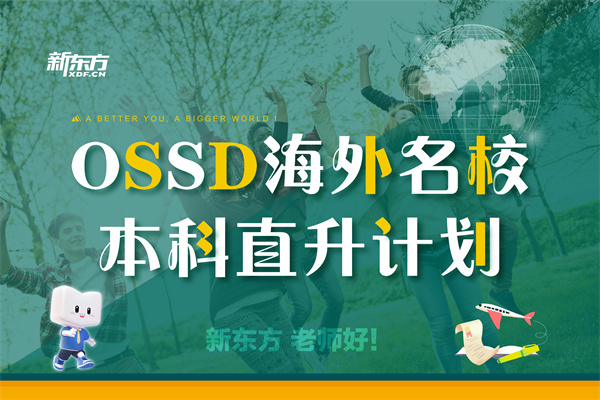 OSSD课程