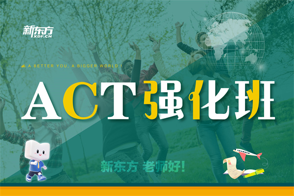 ACT强化班