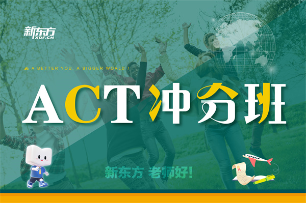 ACT冲分班