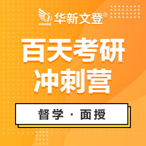 成都考研百天冲刺班