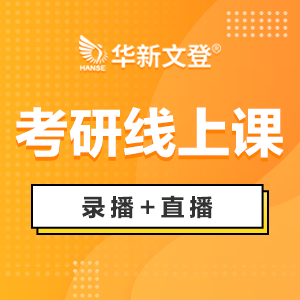 成都考研闪电网络班