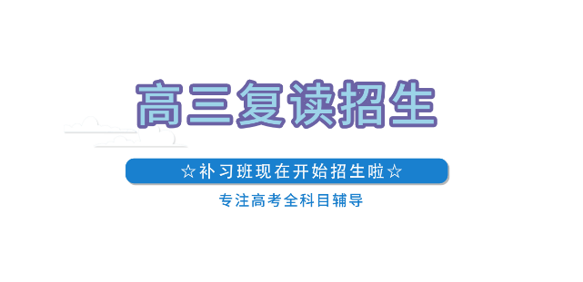 江苏南通高三复读学校专业的十大排名一览