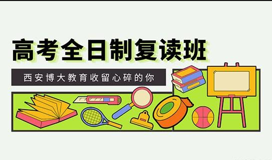 西安八大高三复读学校实力排名一览