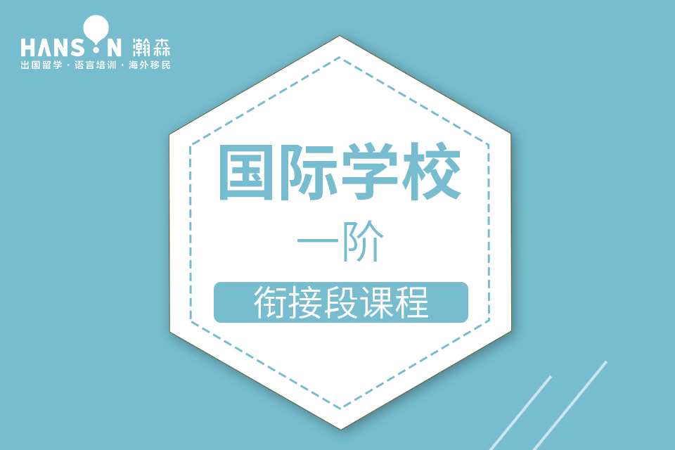 国际学校英语素养课程（一阶）