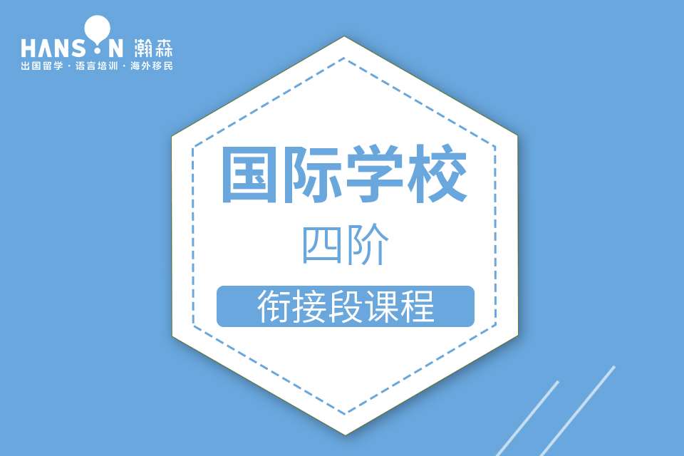 国际学校英语素养课程（四阶）