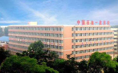 中国石油一建技工学校环境