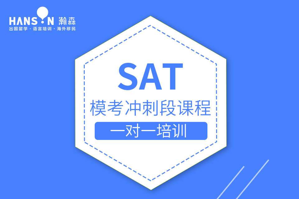 宁波SAT课程冲刺班
