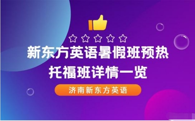 山东枣庄十大托福培训专业机构排名一览