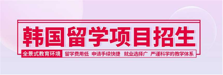 黑龙江哈尔滨去韩国留学国际预科申请机构排名一览