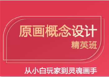 广东佛山游戏原画设计师培训机构排行榜推荐