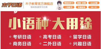 河南新乡线上日语培训机构哪家比较专业