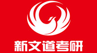 新文道考研