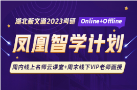 2023考研-凤凰智学计划考研班