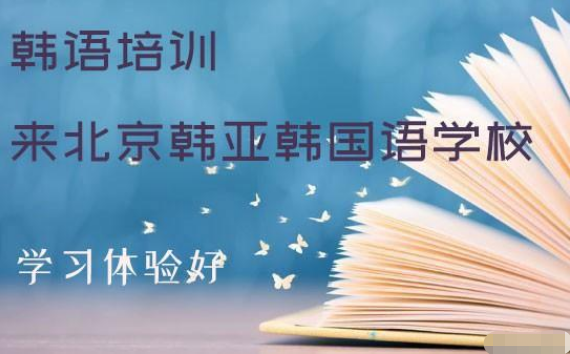 北京韩语培训机构排名前十推荐一览