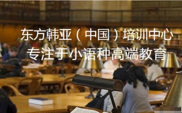 山东烟台韩语考级精品课程十大辅导机构排名一览