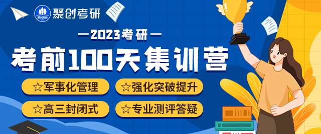 考研辅导培训100天特训营课程大纲