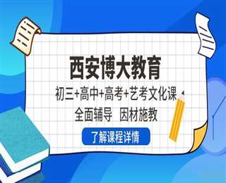 陕西铜川十大艺考文化课辅导学校排名推荐一览