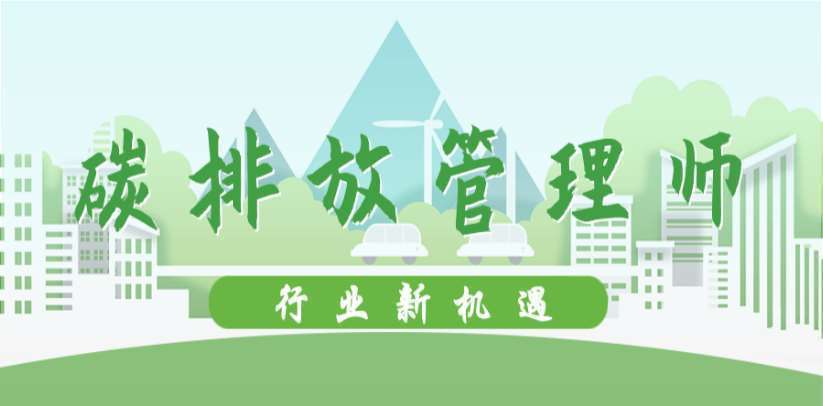 南京十大碳排放管理考证机构排名一览