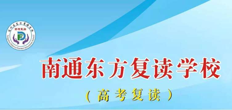 江苏海门排名前十的高三补习辅导班推荐排名一览