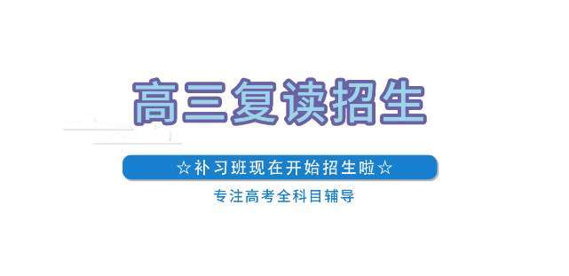 江苏南通有实力的十大高考复读补习培训机构排名一览