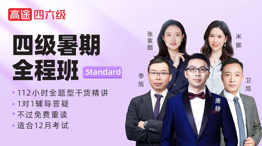 考研四级暑假全程课程班Standard