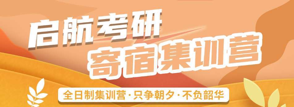 广州佛山市专业的半年寄宿考研集训营十大辅导机构排行榜一览