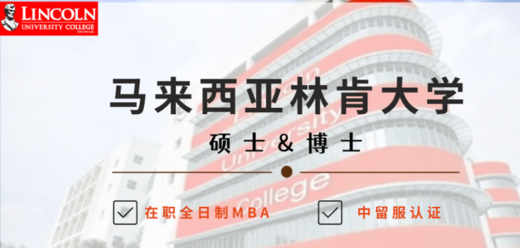 博士研究生-马来西亚林肯大学中留服认证项目