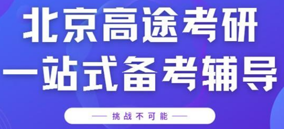 北京考研培训十大排名机构推荐一览