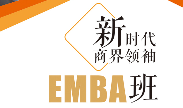 金网商学、新时代商界领袖EMBA班