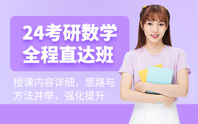 北京考研数学备考精品课程排名前十培训机构汇总一览