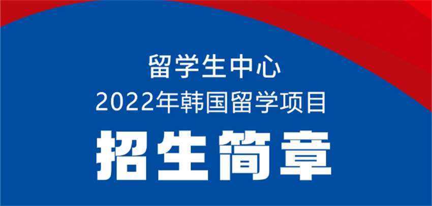 山东泰安韩国本科留学申请中介精选一览排行榜前五