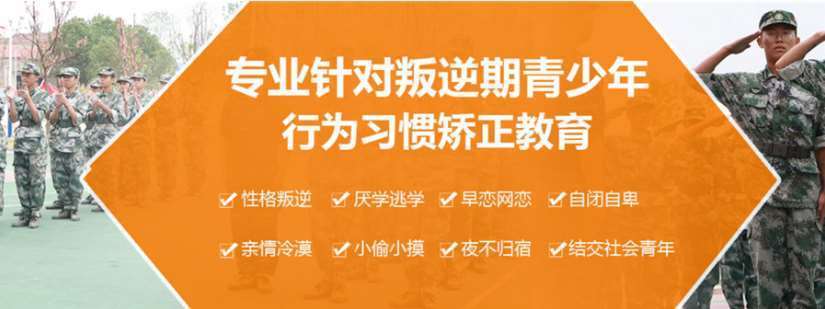 河南濮阳叛逆军事化改造学校8大机构推荐一览