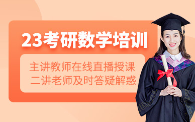广州十大考研辅导23考研数学冲刺班排名机构推荐一览