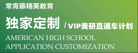 VIP美研直通车计划