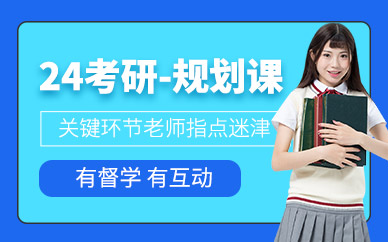 北京24考研全程备考规划课辅导机构排名前十推荐一览