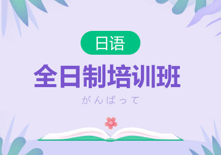 天津日语等级考试培训排名前十辅导机构一览