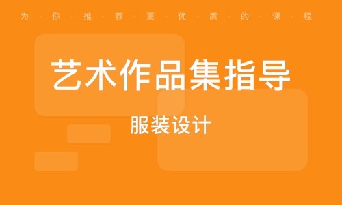 山东烟台排名前十服装时尚留学作品集王牌辅导机构一览