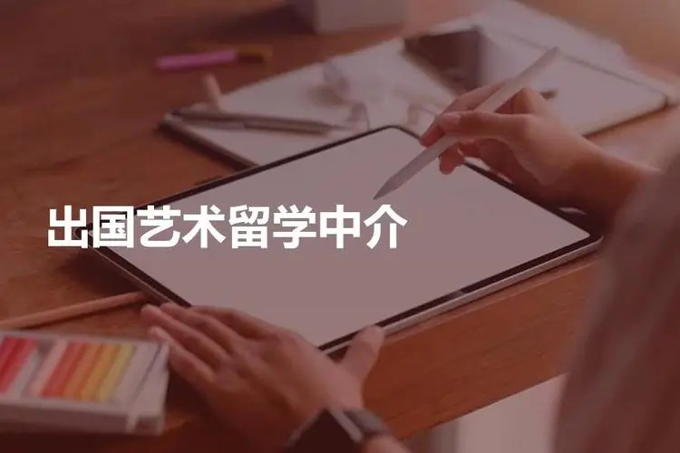 山东临沂艺术留学服务十大精选中介机构排行榜一览