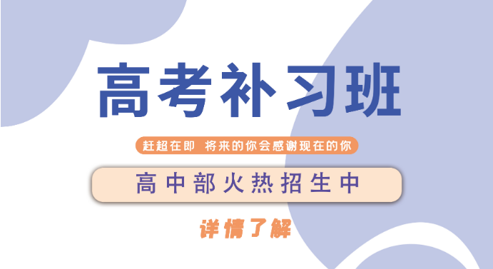 河南焦作8大高中全日制课外补习班-实力机构推荐名单一览