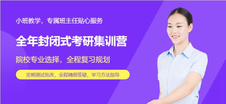 北京丰台排名前十的封闭式寄宿考研辅导班推荐一览