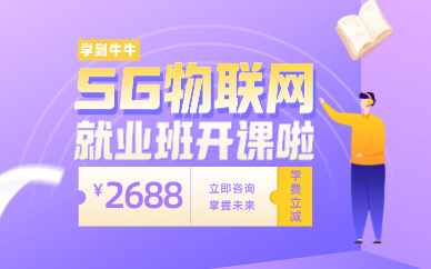 5G物联网嵌入式高级开发工程师课程