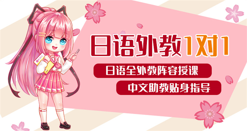 浙江义乌排名前十日语培训机构VIP一对一课程一览